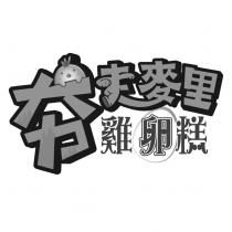 夯走麥里 雞卵糕及圖