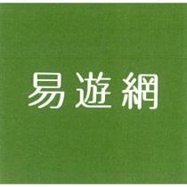 易遊網及圖