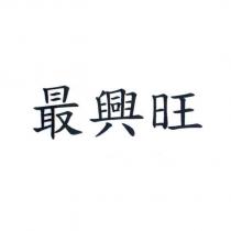 最興旺