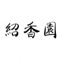 紹香園