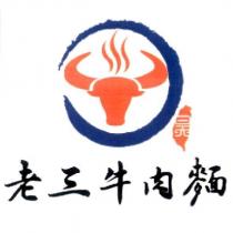 老三牛肉麵及圖