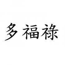 多福祿