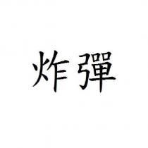 炸彈