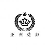 亞洲花都及圖