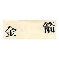 金箭