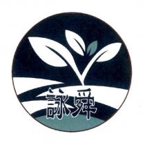 詠舜及圖