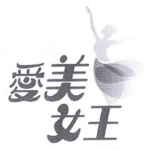 愛美女王及圖