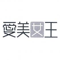愛美女王設計字