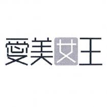愛美女王設計字
