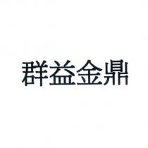 群益金鼎