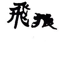 飛狼
