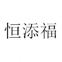 恒添福