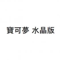 寶可夢 水晶版