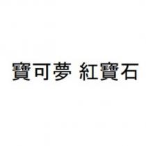 寶可夢 紅寶石