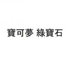 寶可夢 綠寶石