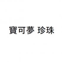 寶可夢 珍珠