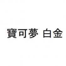 寶可夢 白金