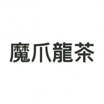 魔爪龍茶