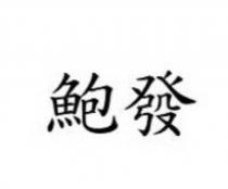 鮑發