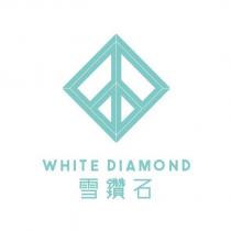WHITE DIAMOND 雪鑽石及圖