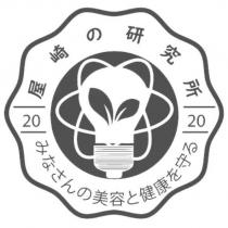 屋崎の研究所 20 20 みなさんの美容と健康を守る及圖