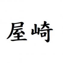 屋崎