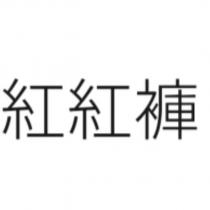 紅紅褲
