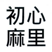 初心麻里