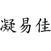 凝易佳