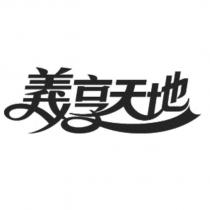 義享天地