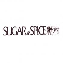 糖村及圖 SUGAR&SPICE