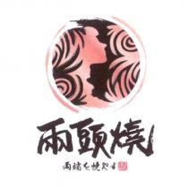 兩頭燒 及設計圖
