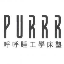 PURRR 呼呼睡工學床墊