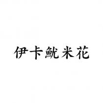 伊卡魷米花