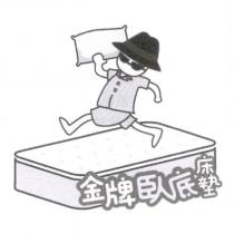 金牌臥底床墊及圖