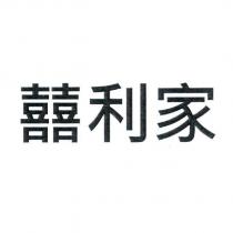囍利家