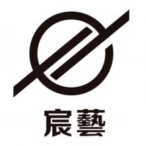 宸藝及圖