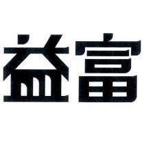 益富