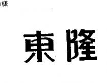 東隆