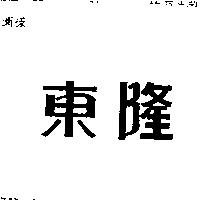 東隆