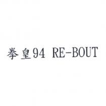 拳皇 94 RE-BOUT