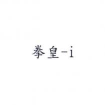 拳皇 -i