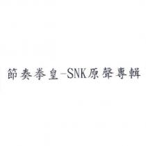 節奏拳皇 -SNK 原聲專輯