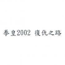 拳皇 2002 復仇之路