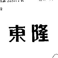 東隆