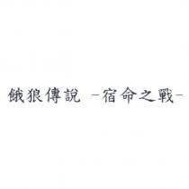 餓狼傳說 -宿命之戰-