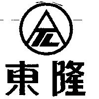 東隆及圖