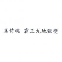 真侍魂 霸王丸地獄變