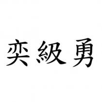 奕級勇