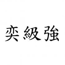 奕級強